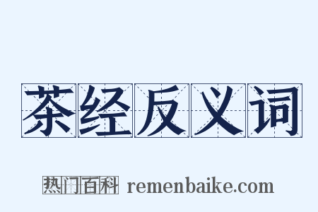 茶经反义词是什么意思的图片